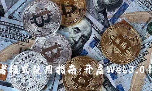 tpwallet开发者模式使用指南：开启Web3.0钱包的无限可能