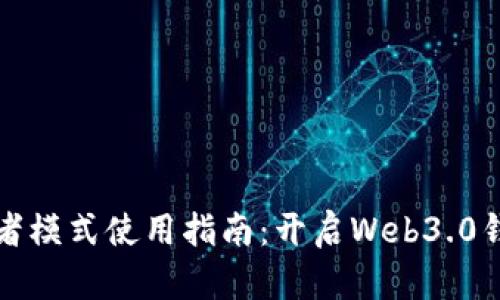 tpwallet开发者模式使用指南：开启Web3.0钱包的无限可能