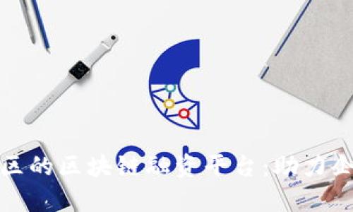 探索佛山禅城区的区块链融资平台：助力企业创新与发展