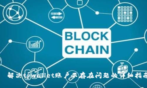   解决tpwallet账户不存在问题的详细指南