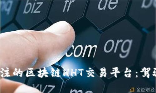 2023年最值得关注的区块链HHT交易平台：驾驭数字货币新风潮