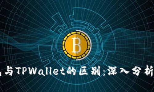 BK钱包与TPWallet的区别：深入分析与比较