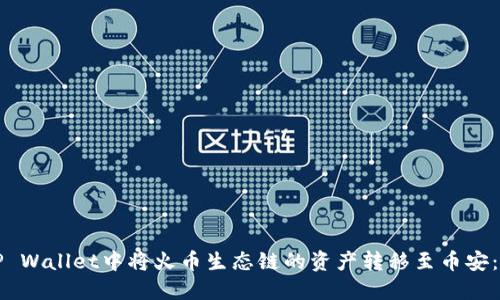 如何在TP Wallet中将火币生态链的资产转移至币安：全面指南