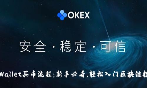TPWallet买币流程：新手必看，轻松入门区块链投资