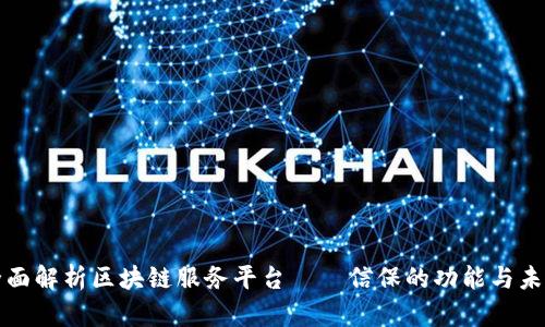 全面解析区块链服务平台——信保的功能与未来