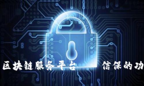 全面解析区块链服务平台——信保的功能与未来