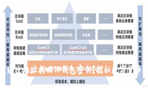 如何通过地址找回TP钱包密钥？探秘数字货币安全