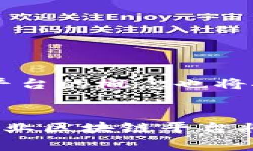产业区块链平台是指专门针对特定行业或产业所开发的区块链应用平台，这类平台利用区块链技术的特性，如去中心化、不可篡改和透明性等，为特定产业的各类参与者提供服务。这些平台的目标通常是提高行业效率、降低成本、增加安全性，以及促进信息的可信共享。

产业区块链平台的基本概念
区块链技术最初是为了支持比特币和其他数字货币的交易而开发的，然而，随着技术的进步，越来越多的行业开始意识到区块链在数据管理、交易记录、安全性等方面的优势。因此，产业区块链平台应运而生，主要是为了将这种先进技术应用于各个行业的具体需求。

产业区块链平台的核心组成部分
产业区块链平台的核心组成部分包括智能合约、去中心化应用（DApps）、分布式账本以及共识机制等。智能合约是一种自动执行的合约，能够在满足特定条件时自动进行协议的执行，这减少了参与者之间的信任成本。去中心化应用则依赖于区块链网络，能够在没有中心化服务器的情况下，实现数据的存储和处理。分布式账本是所有参与者共享的一份数据记录，而共识机制则确保了数据的一致性和安全性。

产业区块链平台的优势
这些平台的优势主要体现在以下几个方面：
ol
    listrong透明性：/strong区块链的透明特性使得所有交易和记录都是公开的，任何参与者都可以查看，这有助于加大行业监管力度。/li
    listrong安全性：/strong由于数据一旦写入区块链，就无法被更改或删除，这大大提升了数据的安全性，减少了欺诈的可能。/li
    listrong效率提升：/strong通过去中心化的网络结构，减少了中介和传统流程中的时间和成本，提高了交易效率。/li
    listrong可信共享：/strong参与者可以基于区块链共享数据，建立起一个信任机制，大家可以共同审查和验证数据的真实性。/li
/ol

产业区块链平台的应用场景
产业区块链平台在多个领域中找到了合适的应用场景，例如：
ul
    listrong金融服务：/strong在这个领域，区块链被用来加速跨境支付、降低交易费用，以及提高对客户身份的验证效率。/li
    listrong供应链管理：/strong企业利用区块链技术追踪物品的来源和流通，增加透明度，降低欺诈风险，并改进库存管理。/li
    listrong医疗健康：/strong患者的医疗记录可以在区块链中安全存储，确保数据的安全与隐私，同时让医疗服务提供者可以便捷地共享和获取患者信息。/li
    listrong智慧城市：/strong很多城市正在开发基于区块链的解决方案，以提高公共服务的效率和透明度，比如公共交通管理和土地登记。/li
/ul

产业区块链平台的挑战和未来趋势
尽管产业区块链平台提供了多种优势，但在推广和实施过程中也面临一些挑战：
ul
    listrong技术复杂性：/strong区块链技术的复杂性使得许多企业在实施时感到困惑，缺乏专业知识成为一个重要障碍。/li
    listrong法规和合规性：/strong不同国家和地区的法规差异加大了企业的合规难度，对于区块链的合规使用需要更具体的规范。/li
    listrong互操作性：/strong不同区块链之间的互操作性也是一个问题，如何实现各平台之间的数据共享和交互是未来需要解决的关键。/li
/ul

展望未来，产业区块链平台将继续快速发展，更多行业将会采纳这一技术。随着技术的成熟和法规的完善，产业区块链有望在数据管理、安全性、效率等方面发挥更大的潜力。此外，跨界合作与开放平台的概念也将推动产业区块链的进一步普及，帮助参与者之间实现更高效的信息交流和服务。

总结
产业区块链平台将区块链技术应用于特定的行业和领域，为各类参与者提供了高效、安全、透明的解决方案。虽然面临各种挑战，但其潜力和应用价值不容忽视。随着技术和相关法规的逐步完善，产业区块链平台将能够在未来的经济活动中发挥更大的作用，推动行业的转型和升级。