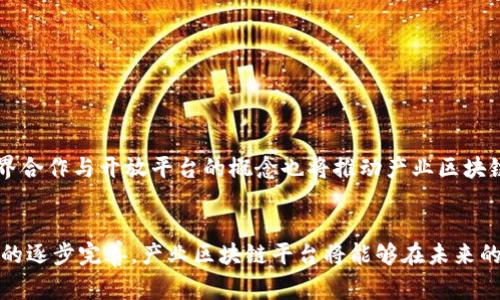 产业区块链平台是指专门针对特定行业或产业所开发的区块链应用平台，这类平台利用区块链技术的特性，如去中心化、不可篡改和透明性等，为特定产业的各类参与者提供服务。这些平台的目标通常是提高行业效率、降低成本、增加安全性，以及促进信息的可信共享。

产业区块链平台的基本概念
区块链技术最初是为了支持比特币和其他数字货币的交易而开发的，然而，随着技术的进步，越来越多的行业开始意识到区块链在数据管理、交易记录、安全性等方面的优势。因此，产业区块链平台应运而生，主要是为了将这种先进技术应用于各个行业的具体需求。

产业区块链平台的核心组成部分
产业区块链平台的核心组成部分包括智能合约、去中心化应用（DApps）、分布式账本以及共识机制等。智能合约是一种自动执行的合约，能够在满足特定条件时自动进行协议的执行，这减少了参与者之间的信任成本。去中心化应用则依赖于区块链网络，能够在没有中心化服务器的情况下，实现数据的存储和处理。分布式账本是所有参与者共享的一份数据记录，而共识机制则确保了数据的一致性和安全性。

产业区块链平台的优势
这些平台的优势主要体现在以下几个方面：
ol
    listrong透明性：/strong区块链的透明特性使得所有交易和记录都是公开的，任何参与者都可以查看，这有助于加大行业监管力度。/li
    listrong安全性：/strong由于数据一旦写入区块链，就无法被更改或删除，这大大提升了数据的安全性，减少了欺诈的可能。/li
    listrong效率提升：/strong通过去中心化的网络结构，减少了中介和传统流程中的时间和成本，提高了交易效率。/li
    listrong可信共享：/strong参与者可以基于区块链共享数据，建立起一个信任机制，大家可以共同审查和验证数据的真实性。/li
/ol

产业区块链平台的应用场景
产业区块链平台在多个领域中找到了合适的应用场景，例如：
ul
    listrong金融服务：/strong在这个领域，区块链被用来加速跨境支付、降低交易费用，以及提高对客户身份的验证效率。/li
    listrong供应链管理：/strong企业利用区块链技术追踪物品的来源和流通，增加透明度，降低欺诈风险，并改进库存管理。/li
    listrong医疗健康：/strong患者的医疗记录可以在区块链中安全存储，确保数据的安全与隐私，同时让医疗服务提供者可以便捷地共享和获取患者信息。/li
    listrong智慧城市：/strong很多城市正在开发基于区块链的解决方案，以提高公共服务的效率和透明度，比如公共交通管理和土地登记。/li
/ul

产业区块链平台的挑战和未来趋势
尽管产业区块链平台提供了多种优势，但在推广和实施过程中也面临一些挑战：
ul
    listrong技术复杂性：/strong区块链技术的复杂性使得许多企业在实施时感到困惑，缺乏专业知识成为一个重要障碍。/li
    listrong法规和合规性：/strong不同国家和地区的法规差异加大了企业的合规难度，对于区块链的合规使用需要更具体的规范。/li
    listrong互操作性：/strong不同区块链之间的互操作性也是一个问题，如何实现各平台之间的数据共享和交互是未来需要解决的关键。/li
/ul

展望未来，产业区块链平台将继续快速发展，更多行业将会采纳这一技术。随着技术的成熟和法规的完善，产业区块链有望在数据管理、安全性、效率等方面发挥更大的潜力。此外，跨界合作与开放平台的概念也将推动产业区块链的进一步普及，帮助参与者之间实现更高效的信息交流和服务。

总结
产业区块链平台将区块链技术应用于特定的行业和领域，为各类参与者提供了高效、安全、透明的解决方案。虽然面临各种挑战，但其潜力和应用价值不容忽视。随着技术和相关法规的逐步完善，产业区块链平台将能够在未来的经济活动中发挥更大的作用，推动行业的转型和升级。