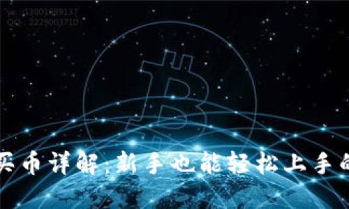 TPWallet买币详解：新手也能轻松上手的全面攻略