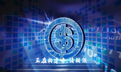 正在构建中，请稍候
