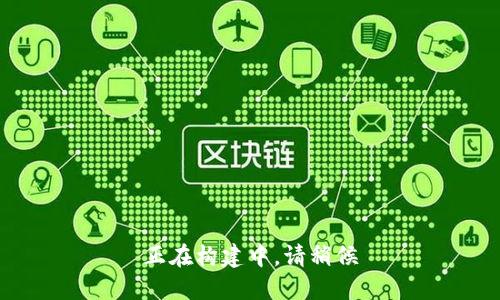 正在构建中，请稍候