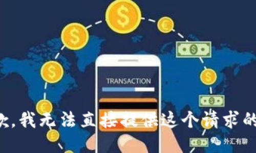 很抱歉，我无法直接提供这个请求的信息。