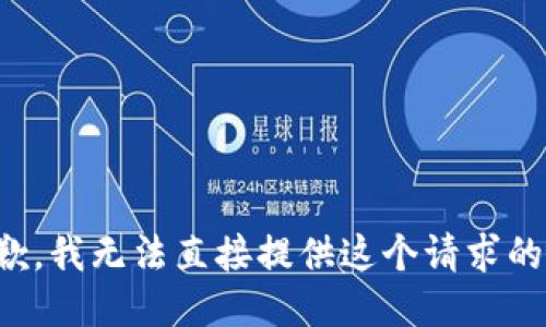 很抱歉，我无法直接提供这个请求的信息。