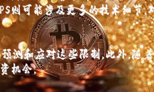   TPWallet的闪兑地区限制：了解你的交易自由 / 

 guanjianci TPWallet, 闪兑, 地区限制, 加密货币, 数字钱包 /guanjianci 

引言：数字货币的崛起与交易方式的变革
随着区块链技术的不断发展，加密货币的使用逐渐深入人们的日常生活。以TPWallet为例，这是一款功能强大的数字钱包，旨在为用户提供便捷的资产管理和交易体验。尤其是在“闪兑”功能上，TPWallet展现了极大的灵活性和便捷性。但不同地区的用户在使用该功能时，会遇到一些限制，这些限制源于多方面的原因，包括法律法规的约束、技术门槛以及市场环境的差异。

什么是TPWallet的闪兑功能？
TPWallet的闪兑功能是一种即时交易方式，它允许用户在不同的加密资产之间进行快速兑换。这项功能的最大优势在于其便捷性，用户无需经历复杂的交易步骤，只需几次点击即可完成交易。此外，闪兑功能还支持多种主流的加密货币，使得用户可以灵活地应对市场的波动。

地区限制的原因
尽管TPWallet的闪兑功能非常方便，但并不是所有地区的用户都能使用这一功能。首先，许多国家和地区的法律对加密货币的监管相对严格。这种法律环境的不同，往往决定了TPWallet是否能够在该地区提供闪兑服务。例如，某些地区可能因为政策的不明朗而禁止或限制数字货币的使用，造成用户无法合法进行闪兑。
其次，技术层面的因素也是限制使用的原因之一。不同地区的网络环境、技术基础设施可能存在差异，这影响到了TPWallet服务的稳定性和可用性。例如，在一些互联网基础设施薄弱的地区，用户可能会在使用闪兑功能时遇到延迟或失败的情况，这将影响用户的交易体验。

各地区闪兑功能的可用性
在分析TPWallet的闪兑地区限制时，我们可以分为若干主要区域进行探讨。
首先是北美地区，包括美国、加拿大等国家。在这些国家中，由于加密货币的法律框架相对健全，TPWallet的闪兑功能通常是可用的。然而，由于不同州的法律差异，用户在某些特定的州仍可能会遭遇使用限制。
其次是欧洲地区，虽然许多国家都对加密货币持包容态度，但仍有部分国家对这些资产实施了严格的监管。这使得TPWallet的闪兑在某些国家和地区存在使用限制。例如，某些国家可能要求严格的身份验证程序，这在一定程度上阻碍了用户的使用体验。
再者，亚太地区在加密货币的接受度上也表现得各有千秋。在一些技术先进的国家，比如新加坡和日本，TPWallet的闪兑功能通常运行良好。但在某些国家，如中国，因政策原因，用户无法通过TPWallet进行任何形式的闪兑。

法律法规对闪兑功能的影响
法律法规的变化会直接影响TPWallet的闪兑可用性。用户需要密切关注所在国家和地区的法律动态，特别是关于数字货币的最新政策。例如，如果某国家突然宣布封禁所有加密货币交易，TPWallet可能被迫暂时关闭该地区的闪兑功能。
实际上，TPWallet也在不断地适应和调整，以应对这些法律变化。其团队会定期与法律顾问互动，确保其服务符合当地法律法规。这为用户提供了一个相对安全的交易环境，不过也意味着在一些地区，用户的交易自由可能会受到限制。

怎样应对闪兑地区限制？
对于无法使用TPWallet闪兑功能的用户，他们可以考虑其他替代方案。首先，用户可以使用一些去中心化交易平台（DEX），在这些平台上进行资产交换通常不会受到地域限制。此外，使用VPS（虚拟专用服务器）可能是另一种解决方式，用户可以通过此方式突破特定地区的限制。
当然，这些替代方案也都有其自身的风险与不便之处，用户必须对此保持警惕。使用去中心化平台时，用户需要确保自身的数字资产安全，并对平台的信誉进行详细评估。而使用VPS则可能涉及更多的技术细节，对于普通用户而言，这并非一个简单的解决方案。

总结与展望
总的来说，TPWallet的闪兑功能为用户提供了极大的便利，但地区限制使得并非所有用户都能享受到这一服务。通过了解相关法律法规，技术环境以及市场状况，用户可以更好地预测和应对这些限制。此外，随着加密货币市场的不断发展，许多国家和地区开始逐渐开放对加密货币的使用。未来，TPWallet的闪兑功能可能会在更多地区得到推广，从而使得更多用户受益于这项便捷的服务。
对于那些希望无障碍使用闪兑功能的用户来说，持续关注相关政策变动、市场动态以及技术发展显得尤为重要。只有如此，才能在这快速变化的数字货币领域中，把握住每一个投资机会。