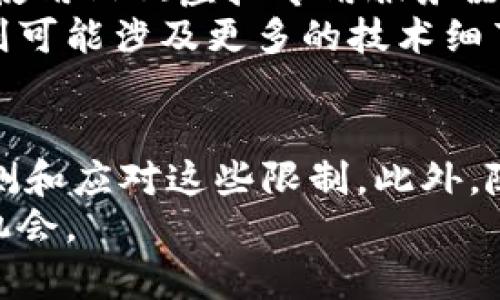   TPWallet的闪兑地区限制：了解你的交易自由 / 

 guanjianci TPWallet, 闪兑, 地区限制, 加密货币, 数字钱包 /guanjianci 

引言：数字货币的崛起与交易方式的变革
随着区块链技术的不断发展，加密货币的使用逐渐深入人们的日常生活。以TPWallet为例，这是一款功能强大的数字钱包，旨在为用户提供便捷的资产管理和交易体验。尤其是在“闪兑”功能上，TPWallet展现了极大的灵活性和便捷性。但不同地区的用户在使用该功能时，会遇到一些限制，这些限制源于多方面的原因，包括法律法规的约束、技术门槛以及市场环境的差异。

什么是TPWallet的闪兑功能？
TPWallet的闪兑功能是一种即时交易方式，它允许用户在不同的加密资产之间进行快速兑换。这项功能的最大优势在于其便捷性，用户无需经历复杂的交易步骤，只需几次点击即可完成交易。此外，闪兑功能还支持多种主流的加密货币，使得用户可以灵活地应对市场的波动。

地区限制的原因
尽管TPWallet的闪兑功能非常方便，但并不是所有地区的用户都能使用这一功能。首先，许多国家和地区的法律对加密货币的监管相对严格。这种法律环境的不同，往往决定了TPWallet是否能够在该地区提供闪兑服务。例如，某些地区可能因为政策的不明朗而禁止或限制数字货币的使用，造成用户无法合法进行闪兑。
其次，技术层面的因素也是限制使用的原因之一。不同地区的网络环境、技术基础设施可能存在差异，这影响到了TPWallet服务的稳定性和可用性。例如，在一些互联网基础设施薄弱的地区，用户可能会在使用闪兑功能时遇到延迟或失败的情况，这将影响用户的交易体验。

各地区闪兑功能的可用性
在分析TPWallet的闪兑地区限制时，我们可以分为若干主要区域进行探讨。
首先是北美地区，包括美国、加拿大等国家。在这些国家中，由于加密货币的法律框架相对健全，TPWallet的闪兑功能通常是可用的。然而，由于不同州的法律差异，用户在某些特定的州仍可能会遭遇使用限制。
其次是欧洲地区，虽然许多国家都对加密货币持包容态度，但仍有部分国家对这些资产实施了严格的监管。这使得TPWallet的闪兑在某些国家和地区存在使用限制。例如，某些国家可能要求严格的身份验证程序，这在一定程度上阻碍了用户的使用体验。
再者，亚太地区在加密货币的接受度上也表现得各有千秋。在一些技术先进的国家，比如新加坡和日本，TPWallet的闪兑功能通常运行良好。但在某些国家，如中国，因政策原因，用户无法通过TPWallet进行任何形式的闪兑。

法律法规对闪兑功能的影响
法律法规的变化会直接影响TPWallet的闪兑可用性。用户需要密切关注所在国家和地区的法律动态，特别是关于数字货币的最新政策。例如，如果某国家突然宣布封禁所有加密货币交易，TPWallet可能被迫暂时关闭该地区的闪兑功能。
实际上，TPWallet也在不断地适应和调整，以应对这些法律变化。其团队会定期与法律顾问互动，确保其服务符合当地法律法规。这为用户提供了一个相对安全的交易环境，不过也意味着在一些地区，用户的交易自由可能会受到限制。

怎样应对闪兑地区限制？
对于无法使用TPWallet闪兑功能的用户，他们可以考虑其他替代方案。首先，用户可以使用一些去中心化交易平台（DEX），在这些平台上进行资产交换通常不会受到地域限制。此外，使用VPS（虚拟专用服务器）可能是另一种解决方式，用户可以通过此方式突破特定地区的限制。
当然，这些替代方案也都有其自身的风险与不便之处，用户必须对此保持警惕。使用去中心化平台时，用户需要确保自身的数字资产安全，并对平台的信誉进行详细评估。而使用VPS则可能涉及更多的技术细节，对于普通用户而言，这并非一个简单的解决方案。

总结与展望
总的来说，TPWallet的闪兑功能为用户提供了极大的便利，但地区限制使得并非所有用户都能享受到这一服务。通过了解相关法律法规，技术环境以及市场状况，用户可以更好地预测和应对这些限制。此外，随着加密货币市场的不断发展，许多国家和地区开始逐渐开放对加密货币的使用。未来，TPWallet的闪兑功能可能会在更多地区得到推广，从而使得更多用户受益于这项便捷的服务。
对于那些希望无障碍使用闪兑功能的用户来说，持续关注相关政策变动、市场动态以及技术发展显得尤为重要。只有如此，才能在这快速变化的数字货币领域中，把握住每一个投资机会。