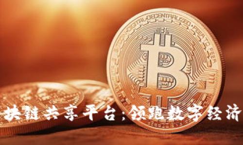 广州区块链共享平台：领跑数字经济新趋势