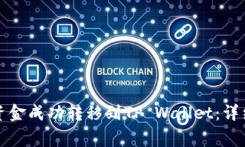 如何将交易所的资金成功转移到TP Wallet：详细步骤与注意事项