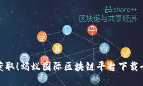轻松获取！蚂蚁国际区块链平台下载全攻略