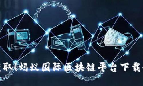 轻松获取！蚂蚁国际区块链平台下载全攻略