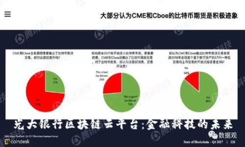 光大银行区块链云平台：金融科技的未来