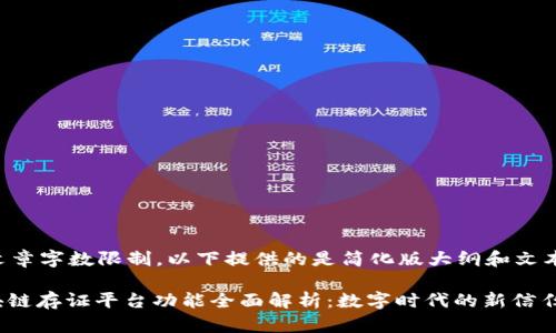 由于文章字数限制，以下提供的是简化版大纲和文本示例。

: 区块链存证平台功能全面解析：数字时代的新信任选择