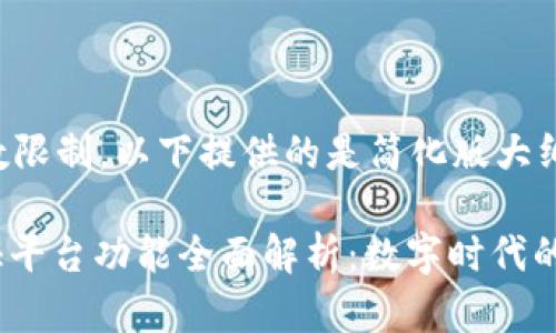 由于文章字数限制，以下提供的是简化版大纲和文本示例。

: 区块链存证平台功能全面解析：数字时代的新信任选择