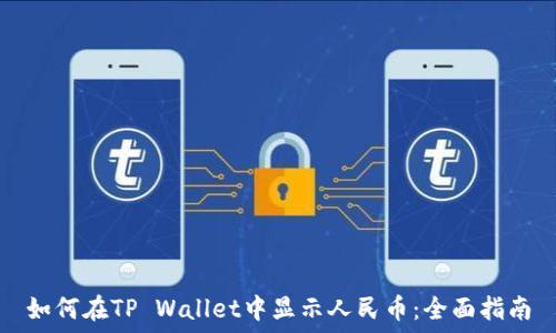  
如何在TP Wallet中显示人民币：全面指南