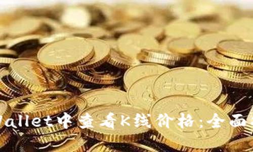 如何在TPWallet中查看K线价格：全面指南与技巧