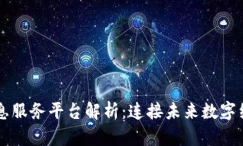 区块链信息服务平台解析：连接未来数字经济的桥梁
