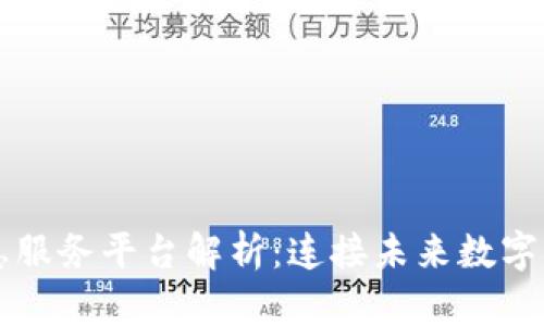 区块链信息服务平台解析：连接未来数字经济的桥梁