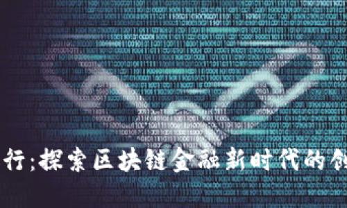 恒丰银行：探索区块链金融新时代的创新平台