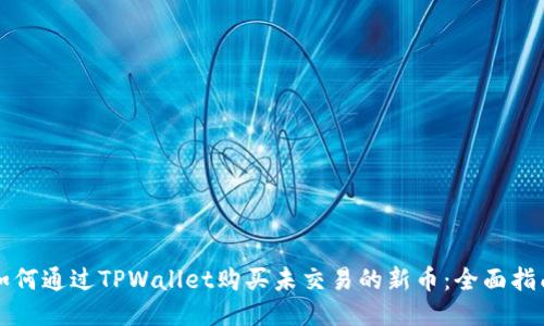 如何通过TPWallet购买未交易的新币：全面指南