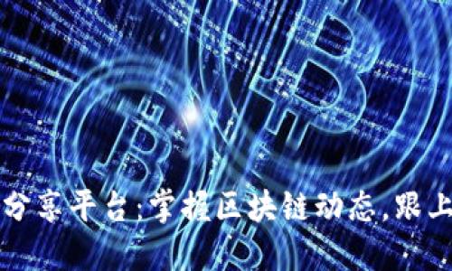 区块链每日资讯分享平台：掌握区块链动态，跟上数字时代的步伐