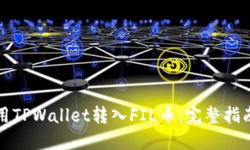 如何使用TPWallet转入FIL币：完整指南与技巧
