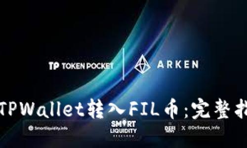 如何使用TPWallet转入FIL币：完整指南与技巧