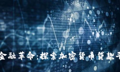 区块链时代的金融革命：探索加密货币贷款平台的无限可能