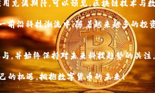    畅享区块链时代，探索最优质的数字货币交易平台APP  / 

 guanjianci  区块链, 数字货币, 交易平台, APP, 投资  /guanjianci 

引言：区块链与数字货币的崛起
在21世纪初，科技的快速发展催生了一个全新的金融时代。区块链技术的出现，犹如一颗璀璨的明珠，使得数字货币的概念悄然走入大众的视野。那时的比特币、以太坊等数字货币不仅仅是一种新的投资方式，更成为了一种文化现象。而随着时间的推移，数字货币的交易形式也不断演变，最终催生了无数的数字货币交易平台APP。

区块链的基本原理
了解数字货币交易平台APP，首先需要对区块链的基本原理有一定的认识。区块链是一种分布式数据库技术，其核心在于“去中心化”。这意味着数据并不存储在某个中心服务器上，而是分散存储在全球各地的节点上。这种方式不仅提升了数据的安全性，更有效地防止了黑客攻击和数据篡改。

每一次交易都被记录在一个“区块”中，这些区块通过密码学算法相互关联，形成了一个“链”。这种透明和不可篡改的特性，使得用户可以在没有中介的情况下安全地进行交易。这正是数字货币交易平台的基础所在。

数字货币交易平台APP的类型
随着数字货币的多样化，不同类型的交易平台应运而生。首先，最为常见的即是“中心化交易平台”。用户在这类平台上创建账户，通过平台进行资产管理、交易和兑换。虽然操作简便，但用户需要信任平台的安全性。

第二种是“去中心化交易平台”，用户可以直接在区块链上交易，无需中心化的第三方。这类平台的可扩展性和安全性更高，但相对复杂，更适合对技术有一定了解的用户。

还有一些“混合型平台”，结合了中心化和去中心化的优点，提升了用户体验。这些平台通常在安全性和操作便捷性之间找到了平衡，是目前市场上较为流行的选择。

选择合适的交易平台APP
选择一种优质的数字货币交易平台APP，非常重要。在这方面，用户可以从几个方面来考虑：平台的安全性、交易费用、用户体验、可交易的数字货币种类，以及客户服务的质量。

首先，安全性是选择平台时最重要的因素之一。好的交易平台通常会采用多重身份验证、冷钱包存储以及定期的安全审计。确保用户的资产安全，才是交易平台的首要任务。

其次，交易费用也是一个重要的考虑因素。不同平台的交易费用相差甚远，有的可能收费高达千分之一，有的则可能在千分之几至万分之一之间浮动。在选择时，要仔细查看各项费用，确保最终的收益不会被过高的手续费所侵蚀。

此外，用户体验也是不可忽视的一环。一个设计用户友好的界面，能让新用户更快上手。而功能的多样性，如实时行情、交易图表、资产跟踪等，均可以帮助用户更好地进行投资决策。

区块链数字货币交易的趋势
随着技术的不断进步，我们正步入一个全新的数字货币交易时代。如今，许多交易平台APP已将机器学习与人工智能技术融入其中，使得用户在交易时能够获得更为精准的市场预测与分析。

同时，更多传统金融机构也正逐步进入这一新兴领域。越来越多的银行开始提供数字货币相关服务，推动了整个行业的正规化与成熟化。在这股浪潮中，用户的投资选择也愈加丰富，能够在多样化的资产中进行合理配置。

风险与机遇并存
然而，数字货币交易并非没有风险。市场波动性大导致的价格剧烈波动，使许多投资者在短时间内遭遇惨痛的亏损。不少用户可能因为盲目跟风，或者对市场缺乏深入了解而遭受重创。因此，用户在参与数字货币交易时，一定要保持理性，充分了解自身的风险承受能力。

面对如此变化莫测的市场，长线投资及定投策略愈发受到青睐。与一次性投入不同，定投可以将风险涓滴分散，适合风险厌恶型投资者。再者，学习市场分析、财务管理、投资组合等相关知识，将有效提高用户的交易水平与决策能力。

未来展望：区块链与社会的结合
未来，区块链技术的应用将不仅限于金融行业。其去中心化、透明等特性，让人们对其在供应链管理、医疗数据处理、数字身份认证等多个领域的应用充满期待。可以预见，区块链技术与数字货币的结合，将不断推动着各行各业的革新。

区块链数字货币交易平台APP则是这场变革中的重要参与者。它们不仅为用户提供了方便、安全的交易环境，同时也让更多的人有机会参与到这一前沿科技潮流中。随着越来越多的投资者、程序员、和创业者加入，数字货币市场将变得更加繁荣。

总结：拥抱数字货币的未来
在探索区块链和数字货币的旅程中，选择一个优质的交易平台APP是走向成功的第一步。随着对这一新兴领域认识的深入，用户应该理性学习、参与，并始终保持对未来科技趋势的关注。正如科技的进步打破了传统金融的壁垒般，区块链和数字货币将继续引领着金融的未来。

最终，在这个万变的市场中，任何人的投资决策都应建立在科学分析、理性思考的基础之上。愿每一位参与者都能在这条探索之路上，找到属于自己的机遇，拥抱数字货币的未来！