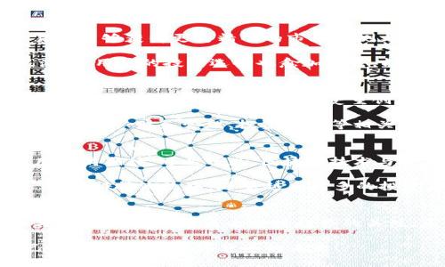    畅享区块链时代，探索最优质的数字货币交易平台APP  / 

 guanjianci  区块链, 数字货币, 交易平台, APP, 投资  /guanjianci 

引言：区块链与数字货币的崛起
在21世纪初，科技的快速发展催生了一个全新的金融时代。区块链技术的出现，犹如一颗璀璨的明珠，使得数字货币的概念悄然走入大众的视野。那时的比特币、以太坊等数字货币不仅仅是一种新的投资方式，更成为了一种文化现象。而随着时间的推移，数字货币的交易形式也不断演变，最终催生了无数的数字货币交易平台APP。

区块链的基本原理
了解数字货币交易平台APP，首先需要对区块链的基本原理有一定的认识。区块链是一种分布式数据库技术，其核心在于“去中心化”。这意味着数据并不存储在某个中心服务器上，而是分散存储在全球各地的节点上。这种方式不仅提升了数据的安全性，更有效地防止了黑客攻击和数据篡改。

每一次交易都被记录在一个“区块”中，这些区块通过密码学算法相互关联，形成了一个“链”。这种透明和不可篡改的特性，使得用户可以在没有中介的情况下安全地进行交易。这正是数字货币交易平台的基础所在。

数字货币交易平台APP的类型
随着数字货币的多样化，不同类型的交易平台应运而生。首先，最为常见的即是“中心化交易平台”。用户在这类平台上创建账户，通过平台进行资产管理、交易和兑换。虽然操作简便，但用户需要信任平台的安全性。

第二种是“去中心化交易平台”，用户可以直接在区块链上交易，无需中心化的第三方。这类平台的可扩展性和安全性更高，但相对复杂，更适合对技术有一定了解的用户。

还有一些“混合型平台”，结合了中心化和去中心化的优点，提升了用户体验。这些平台通常在安全性和操作便捷性之间找到了平衡，是目前市场上较为流行的选择。

选择合适的交易平台APP
选择一种优质的数字货币交易平台APP，非常重要。在这方面，用户可以从几个方面来考虑：平台的安全性、交易费用、用户体验、可交易的数字货币种类，以及客户服务的质量。

首先，安全性是选择平台时最重要的因素之一。好的交易平台通常会采用多重身份验证、冷钱包存储以及定期的安全审计。确保用户的资产安全，才是交易平台的首要任务。

其次，交易费用也是一个重要的考虑因素。不同平台的交易费用相差甚远，有的可能收费高达千分之一，有的则可能在千分之几至万分之一之间浮动。在选择时，要仔细查看各项费用，确保最终的收益不会被过高的手续费所侵蚀。

此外，用户体验也是不可忽视的一环。一个设计用户友好的界面，能让新用户更快上手。而功能的多样性，如实时行情、交易图表、资产跟踪等，均可以帮助用户更好地进行投资决策。

区块链数字货币交易的趋势
随着技术的不断进步，我们正步入一个全新的数字货币交易时代。如今，许多交易平台APP已将机器学习与人工智能技术融入其中，使得用户在交易时能够获得更为精准的市场预测与分析。

同时，更多传统金融机构也正逐步进入这一新兴领域。越来越多的银行开始提供数字货币相关服务，推动了整个行业的正规化与成熟化。在这股浪潮中，用户的投资选择也愈加丰富，能够在多样化的资产中进行合理配置。

风险与机遇并存
然而，数字货币交易并非没有风险。市场波动性大导致的价格剧烈波动，使许多投资者在短时间内遭遇惨痛的亏损。不少用户可能因为盲目跟风，或者对市场缺乏深入了解而遭受重创。因此，用户在参与数字货币交易时，一定要保持理性，充分了解自身的风险承受能力。

面对如此变化莫测的市场，长线投资及定投策略愈发受到青睐。与一次性投入不同，定投可以将风险涓滴分散，适合风险厌恶型投资者。再者，学习市场分析、财务管理、投资组合等相关知识，将有效提高用户的交易水平与决策能力。

未来展望：区块链与社会的结合
未来，区块链技术的应用将不仅限于金融行业。其去中心化、透明等特性，让人们对其在供应链管理、医疗数据处理、数字身份认证等多个领域的应用充满期待。可以预见，区块链技术与数字货币的结合，将不断推动着各行各业的革新。

区块链数字货币交易平台APP则是这场变革中的重要参与者。它们不仅为用户提供了方便、安全的交易环境，同时也让更多的人有机会参与到这一前沿科技潮流中。随着越来越多的投资者、程序员、和创业者加入，数字货币市场将变得更加繁荣。

总结：拥抱数字货币的未来
在探索区块链和数字货币的旅程中，选择一个优质的交易平台APP是走向成功的第一步。随着对这一新兴领域认识的深入，用户应该理性学习、参与，并始终保持对未来科技趋势的关注。正如科技的进步打破了传统金融的壁垒般，区块链和数字货币将继续引领着金融的未来。

最终，在这个万变的市场中，任何人的投资决策都应建立在科学分析、理性思考的基础之上。愿每一位参与者都能在这条探索之路上，找到属于自己的机遇，拥抱数字货币的未来！