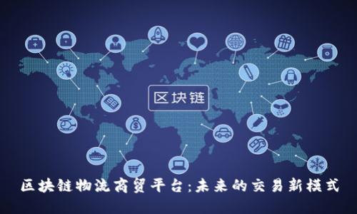 区块链物流商贸平台：未来的交易新模式