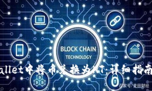 如何在TPWallet中将币兑换为HT：详细指南与实用技巧