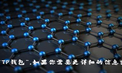 tpwallet的中文名称是“TP钱包”。如果你需要更详细的信息或相关说明，请让我知道！