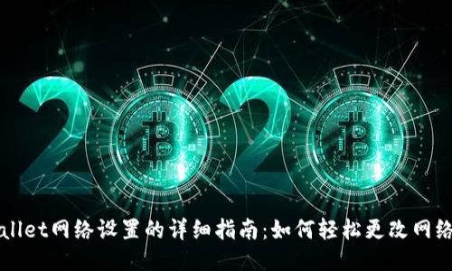 TPWallet网络设置的详细指南：如何轻松更改网络设置