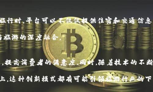   区块链赋能旅游：构建未来商业化平台的新路径 / 

 guanjianci 区块链, 旅游商业化, 数字化转型, 平台建设, 旅游产业创新 /guanjianci 

引言：区块链与旅游的结合前景
近年来，区块链技术的发展如火如荼，各行业纷纷探索其可能带来的变革。旅游行业作为一个涉及众多环节和参与者的复杂生态系统，面临着不小的挑战，包括信息不对称、消费者信任不足等问题。在这种背景下，区块链技术以其透明性、去中心化和不可篡改的特性，展现了出色的应用潜力。建立一个以区块链为基础的旅游商业化平台，不仅能提升行业效率，更能重塑旅游体验，为未来的旅游市场开辟新方向。

区块链技术的核心优势
首先，区块链的去中心化特性让信息披露更加透明。传统旅游业中，旅行社、酒店和旅游服务提供商之间的信息往往不对称，消费者难以判断产品的真实价值。而区块链可以记录每一笔交易，从而确保信息的真实性。例如，当消费者在平台上预订酒店时，他们可以直接查看酒店的历史评分、客人评论以及房间状况等信息，这些都存储在区块链上，无法被篡改，增强了消费者的信任感。

其次，区块链能够实现高效的支付解决方案。传统的跨国支付过程通常需要经历多个中介，如银行和支付平台，导致高额的手续费及交易延迟。而利用区块链技术，旅游平台可以直接实现加密货币和法币的交易，降低费用，提高交易速度。此外，智能合约的引入，使得交易条件的执行可以自动化，避免了人为因素带来的延误和风险。

旅游商业化平台的主要构建要素
在构建一个基于区块链的旅游商业化平台时，几个核心要素不可忽视。首先，是基础的技术架构。选择合适的区块链平台如以太坊或Hyperledger，根据业务需求进行定制化开发，以确保平台具备良好的扩展性和安全性。

其次，用户界面的设计至关重要。旅游平台需要确保操作简单直观，用户即使对于区块链技术并不熟悉，也能轻松完成预订、支付等操作。因此，平台的UI/UX设计需要注重用户体验，减少学习成本。

最后，平台的生态系统构建同样不可或缺。平台应吸引各类旅游相关企业入驻，包括酒店、航空公司、旅游景点、租车服务等，形成多元化的生态链。在这个过程中，平台可以通过激励机制鼓励各参与者提供优质服务，促进整体生态的健康发展。

未来的用户体验：个性化与智能服务
未来的旅游商业化平台不仅仅是一个简单的预订工具，更应该为用户提供个性化的旅游体验。通过区块链技术，平台可以收集和分析用户的行为数据，从而推荐最适合他们的旅游产品。例如，若某用户在过去的旅行中偏好海滩度假，平台可以根据这个偏好，推荐相似的目的地和活动。

此外，智能合约可以进一步提高用户体验。当用户预订旅行方案后，智能合约可以自动进行调整，基于实时数据如天气变化、航班延误等因素，调整行程安排。当这些自动化功能与用户的旅游体验结合时，将极大地提升旅游的便利性与舒适性。

文化关联性：旅游中不可或缺的元素
旅游的本质是探索与体验，而文化正是旅游中的核心元素之一。区块链旅游商业化平台应当关注到这一点，通过记录和推广当地文化来提升用户的体验。比如，当用户选择某一目的地的旅行时，平台可以不仅仅提供住宿和交通信息，还能深入介绍当地的历史、风俗、特色美食等，以便用户更好地融入当地环境。

这种文化连接不仅能够丰富用户的旅程，还能促进当地文化的传播与保护。区块链在此角色中可以提供一个不可篡改的文化数据库，确保历史和文化资源的真实性与完整性，推动文化与旅游的深度融合。

结论：走向更加开放的旅游生态
综上所述，区块链技术为旅游商业化平台的构建提供了广阔的可能性。通过提升透明度、减少中介、提供个性化服务，以及关注文化传播，未来的旅游商业化平台将能够有效解决行业痛点，提高消费者的满意度。同时，随着技术的不断发展，区块链在旅游领域的应用也将持续深化，推动整个旅游产业向更加开放和创新的方向发展。 

展望未来，随着人们对旅游品质的追求不断提高，以及对科技应用的逐渐接受，基于区块链的旅游商业化平台必将吸引越来越多的用户与投资者。无论是在技术上、服务上还是文化传承上，这种创新模式都有可能引领旅游行业的下一个十年。只要我们积极培养区块链与旅游的结合，引入更多的参与者与创意，构建出一个丰富而多元的旅游生态系统，未来的旅游将更加美好，期待我们的共同努力能带来真正的改变！