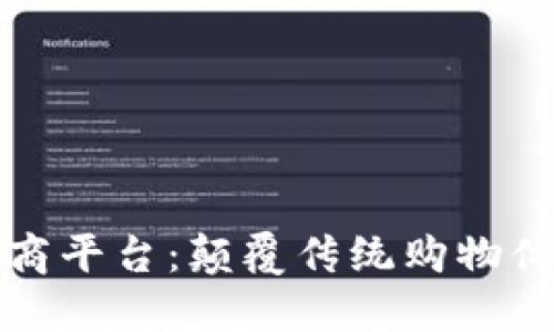 区块链下的电商平台：颠覆传统购物体验的未来趋势
