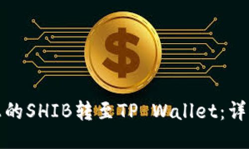 如何将火币上的SHIB转至TP Wallet：详细步骤与技巧