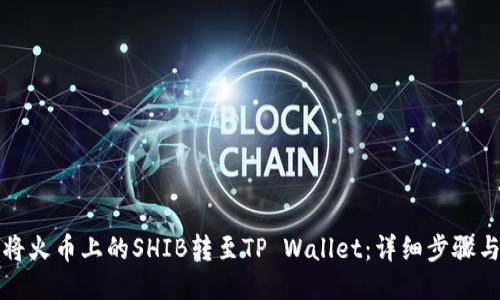 如何将火币上的SHIB转至TP Wallet：详细步骤与技巧