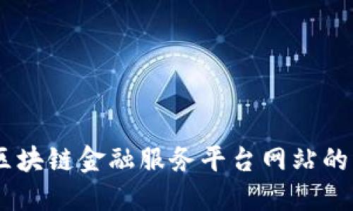 探索未来：区块链金融服务平台网站的崛起与影响