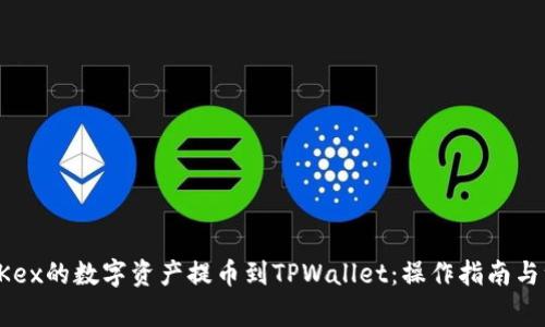 如何将OKex的数字资产提币到TPWallet：操作指南与注意事项