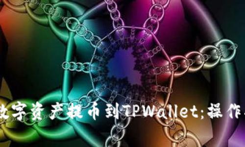 如何将OKex的数字资产提币到TPWallet：操作指南与注意事项
